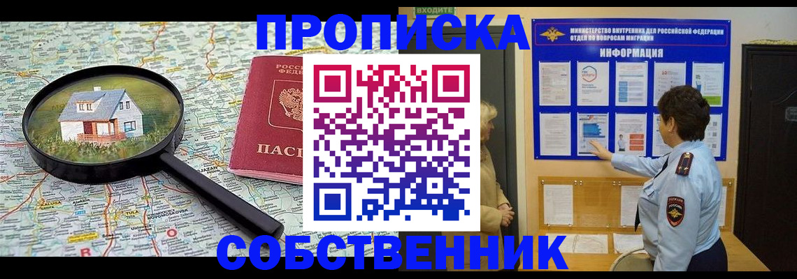 временная регистрация собственник в Одинцово